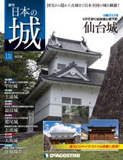 日本の城 改訂版 第131号
