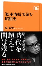 「松本清張」で読む昭和史