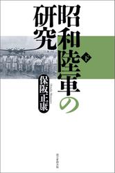 昭和陸軍の研究