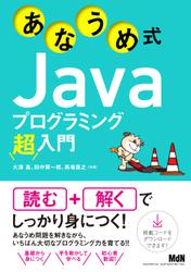 あなうめ式Javaプログラミング超入門