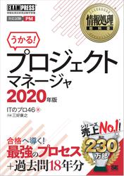 情報処理教科書 プロジェクトマネージャ 2020年版