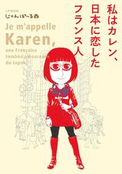 私はカレン、日本に恋したフランス人【電子限定特典付】