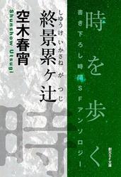 終景累ヶ辻-Time : The Anthology of SOGEN SF Short Story Prize Winners-