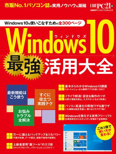 Windows10 最強活用大全
