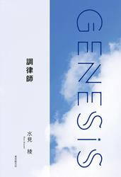 調律師-Genesis SOGEN Japanese SF anthology 2019-