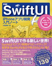 詳細！SwiftUI　iPhoneアプリ開発入門ノート　iOS 13+Xcode 11対応