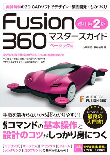 Fusion　360　マスターズガイド　ベーシック編　改訂第2版