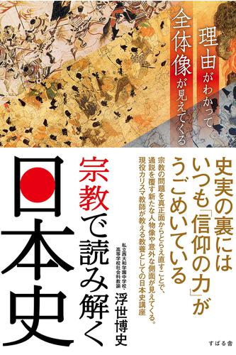 宗教で読み解く日本史
