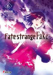 Fate/strange Fake(6)