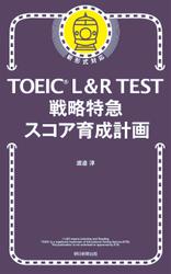 TOEIC L&R TEST　戦略特急　スコア育成計画