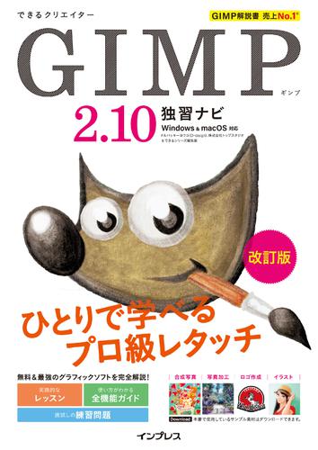 できるクリエイター GIMP 2.10独習ナビ 改訂版 Windows＆macOS対応