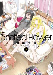 Spotted Flower 4巻
