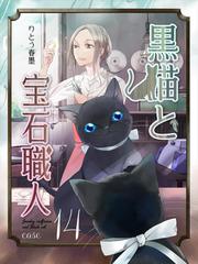 黒猫と宝石職人 case14