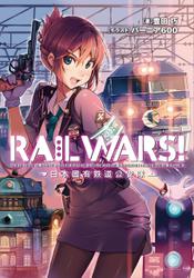 RAIL WARS! 1 日本國有鉄道公安隊
