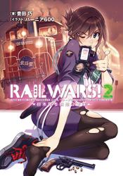 RAIL WARS! 2 日本國有鉄道公安隊