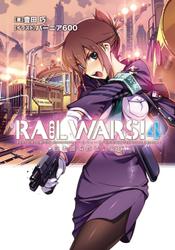 RAIL WARS! 4 日本國有鉄道公安隊