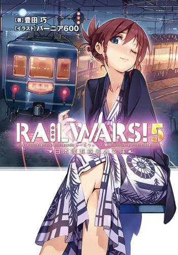RAIL WARS! 5 日本國有鉄道公安隊