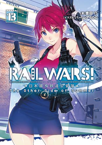 RAIL WARS! 13 日本國有鉄道公安隊
