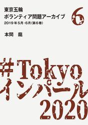 東京五輪ボランティア問題アーカイブ 2018年7月・8月〈第1巻〉