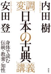 変調「日本の古典」講義――身体で読む伝統・教養・知性