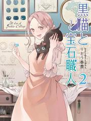 黒猫と宝石職人【コミックス版】2