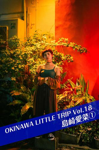 OKINAWA LITTLE TRIP Vol.18 島崎愛菜①