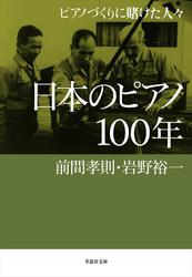 日本のピアノ100年：ピアノづくりに賭けた人々