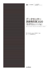 データセンター調査報告書2020［東京・大阪圏で増えるハイパースケールDCと新設が相次ぐ地方電力系DCそれぞれの戦略］