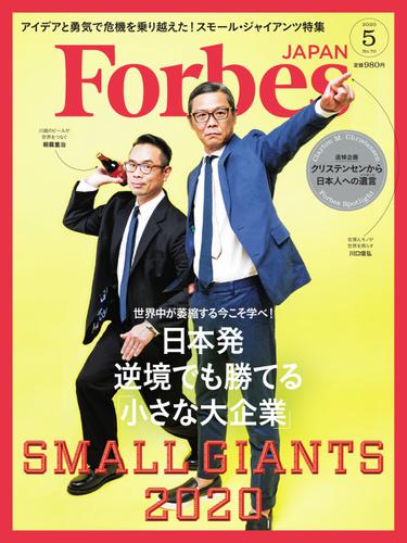 Forbes JAPAN（フォーブス ジャパン）  (2020年5月号)