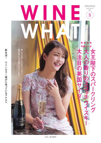 WINE WHAT（ワインワット） (2020年5月号)