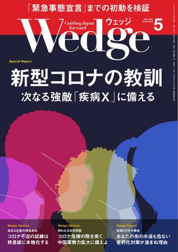 WEDGE（ウェッジ） (2020年5月号)