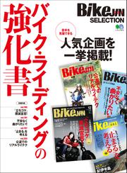 BikeJIN SELECTION バイク・ライディングの強化書