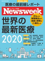 【ニューズウィーク特別編集】世界の最新医療2020