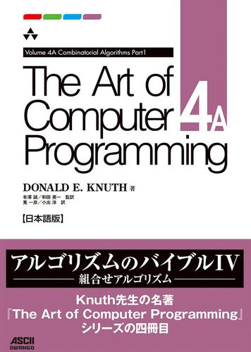 The Art of Computer Programming Volume 4A Combinatorial Algorithms Part1 日本語版