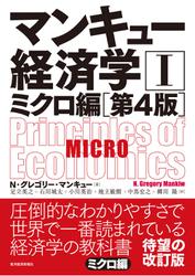 マンキュー経済学Ⅰ　ミクロ編（第４版）