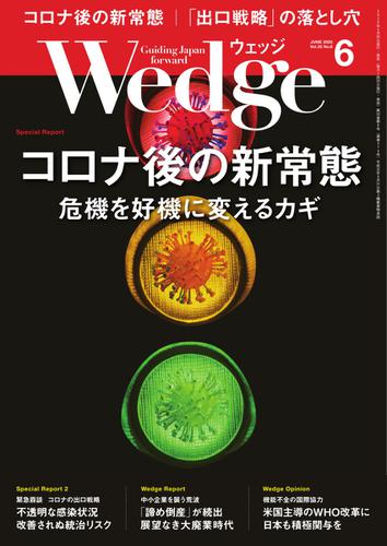WEDGE（ウェッジ） (2020年6月号)