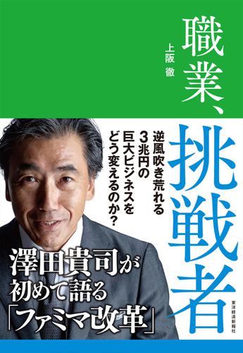 職業、挑戦者―澤田貴司が初めて語る「ファミマ改革」