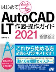 はじめて学ぶAutoCAD LT 作図・操作ガイド 2021/2020/2019/2018/2017/2016対応