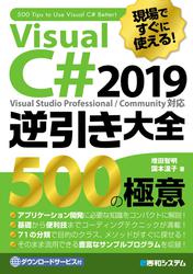 現場ですぐに使える！ Visual C# 2019逆引き大全 500の極意