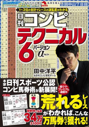 日刊コンピ テクニカル6 バージョンα