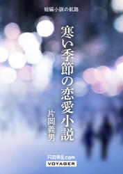 寒い季節の恋愛小説