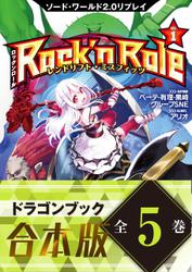 【合本版】ソード・ワールド2.0リプレイ Rock 'n Role