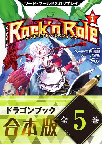 【合本版】ソード・ワールド2.0リプレイ Rock 'n Role　全5巻