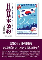 日韓基本条約（シリーズ韓国現代史1953-1965)