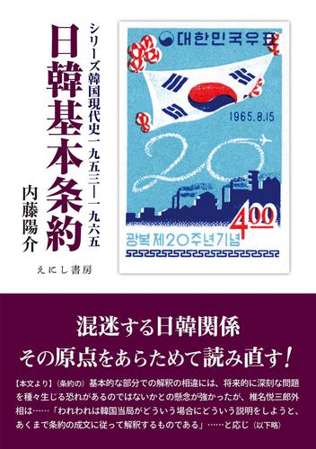 日韓基本条約（シリーズ韓国現代史1953-1965)