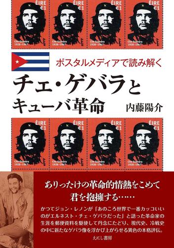 チェ・ゲバラとキューバ革命