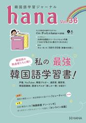 韓国語学習ジャーナルhana Vol. 36
