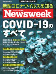 【ニューズウィーク特別編集】COVID-19のすべて