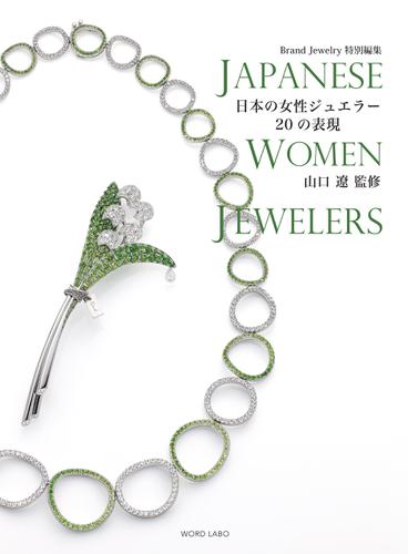 ブランドジュエリー  特別編集 日本の女性ジュエラー20の表現