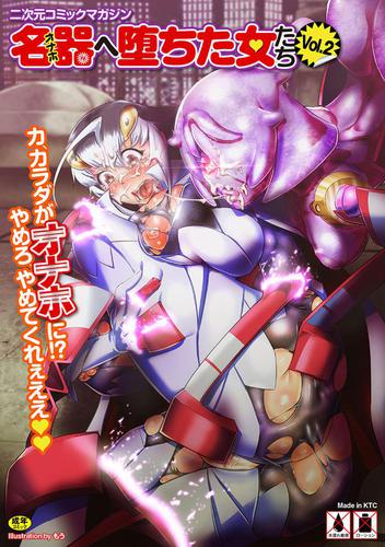 二次元コミックマガジン 名器へ堕ちた女たち Vol.2